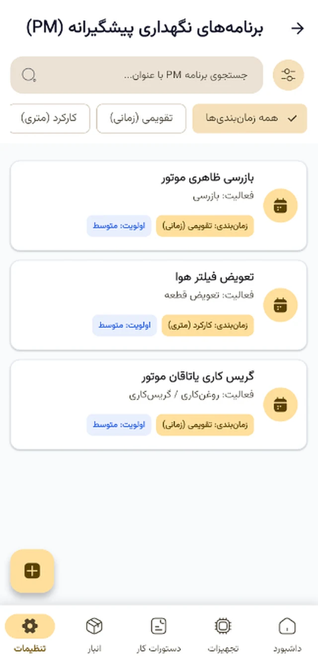 برنامه‌های PM